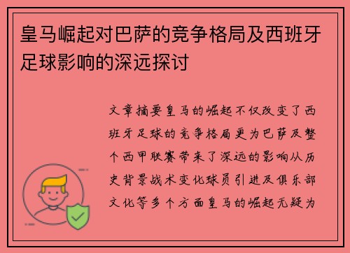 皇马崛起对巴萨的竞争格局及西班牙足球影响的深远探讨