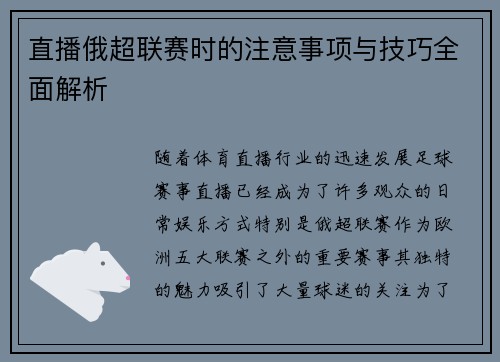 直播俄超联赛时的注意事项与技巧全面解析
