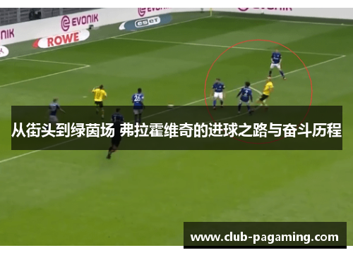 从街头到绿茵场 弗拉霍维奇的进球之路与奋斗历程