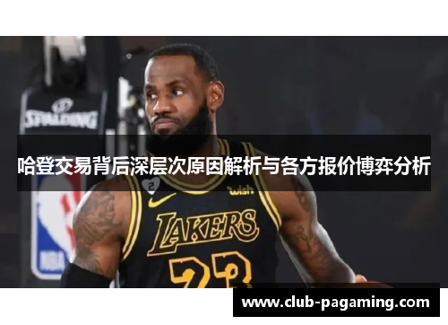 哈登交易背后深层次原因解析与各方报价博弈分析