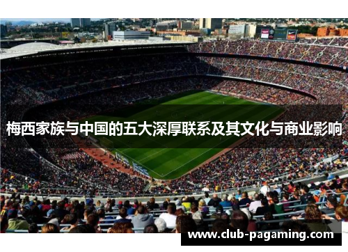 梅西家族与中国的五大深厚联系及其文化与商业影响