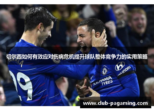 切尔西如何有效应对伤病危机提升球队整体竞争力的实用策略