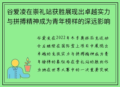 谷爱凌在崇礼站获胜展现出卓越实力与拼搏精神成为青年榜样的深远影响