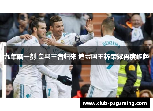 九年磨一剑 皇马王者归来 追寻国王杯荣耀再度崛起