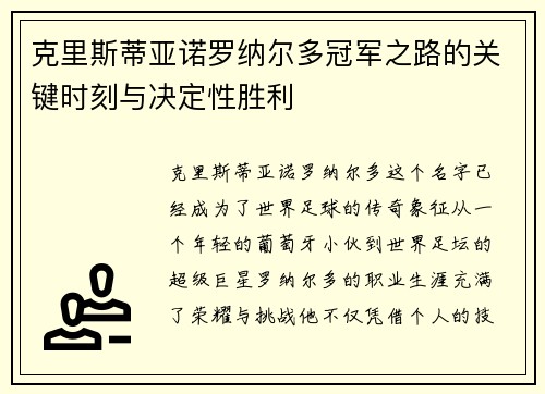 克里斯蒂亚诺罗纳尔多冠军之路的关键时刻与决定性胜利
