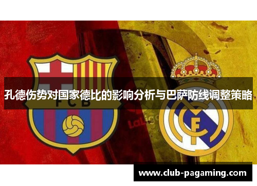 孔德伤势对国家德比的影响分析与巴萨防线调整策略
