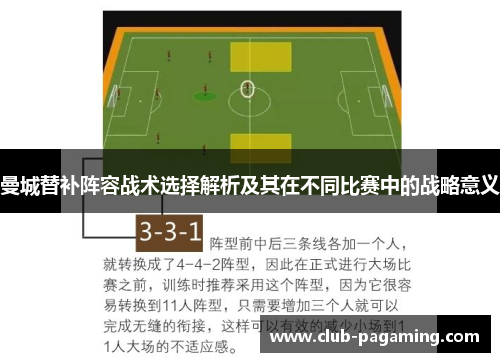 曼城替补阵容战术选择解析及其在不同比赛中的战略意义