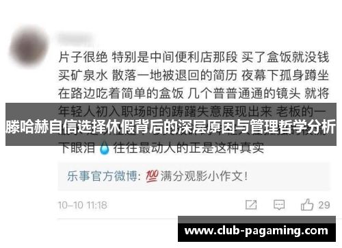 滕哈赫自信选择休假背后的深层原因与管理哲学分析