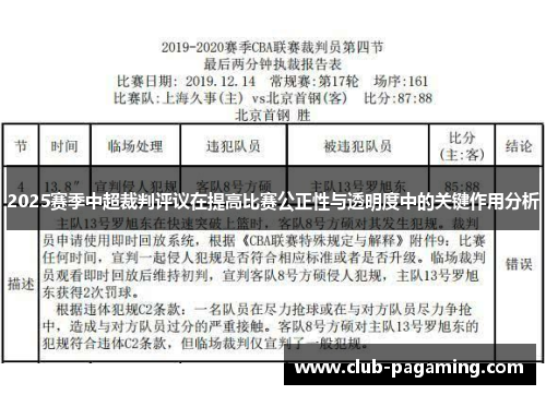 2025赛季中超裁判评议在提高比赛公正性与透明度中的关键作用分析