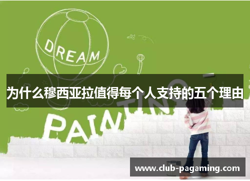 为什么穆西亚拉值得每个人支持的五个理由