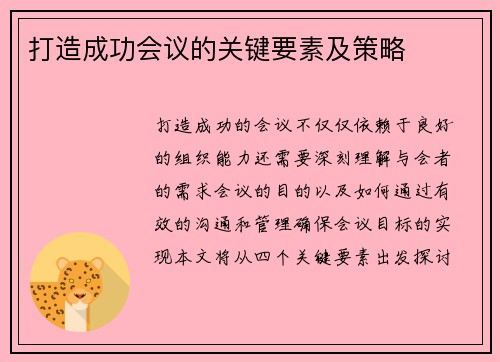 打造成功会议的关键要素及策略