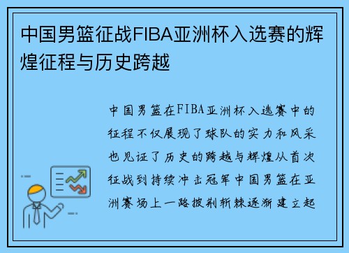 中国男篮征战FIBA亚洲杯入选赛的辉煌征程与历史跨越