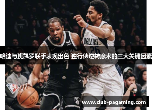 哈迪与班凯罗联手表现出色 独行侠逆转魔术的三大关键因素