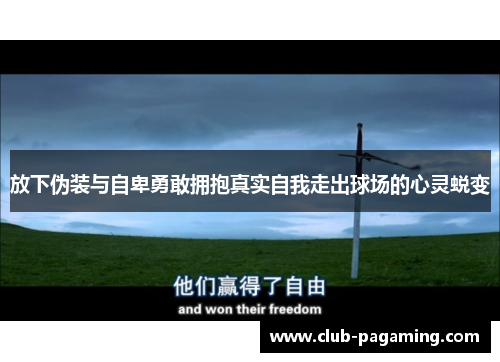 放下伪装与自卑勇敢拥抱真实自我走出球场的心灵蜕变