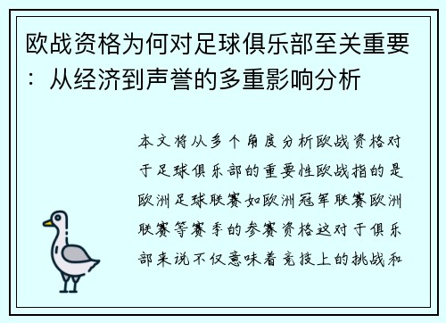 欧战资格为何对足球俱乐部至关重要：从经济到声誉的多重影响分析