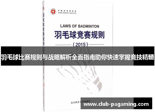 羽毛球比赛规则与战略解析全面指南助你快速掌握竞技精髓