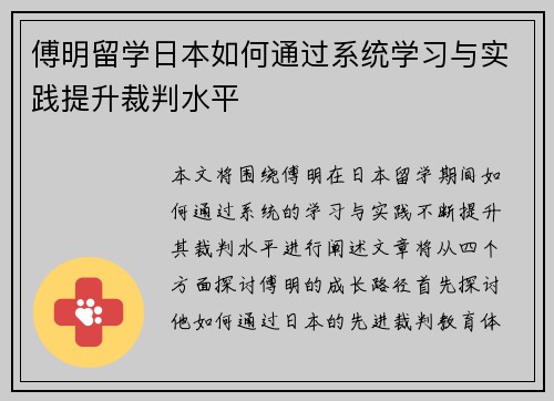 傅明留学日本如何通过系统学习与实践提升裁判水平