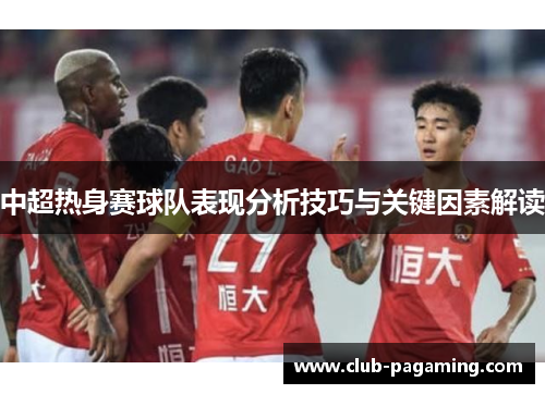 中超热身赛球队表现分析技巧与关键因素解读