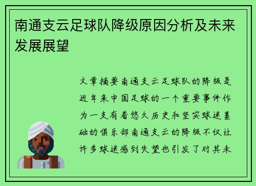 南通支云足球队降级原因分析及未来发展展望