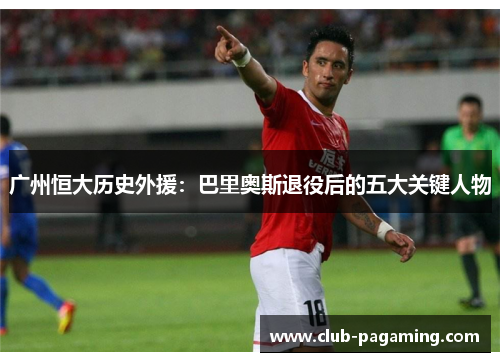 广州恒大历史外援：巴里奥斯退役后的五大关键人物