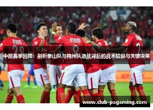 中超赛季回顾：剖析泰山队与梅州队激战背后的战术较量与关键决策
