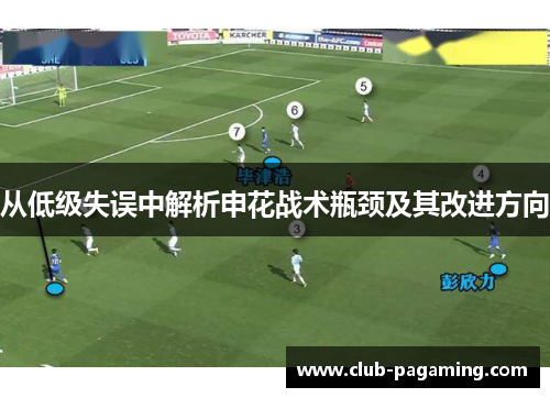 从低级失误中解析申花战术瓶颈及其改进方向