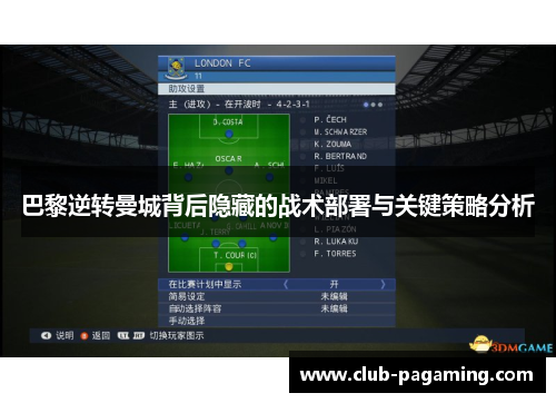 巴黎逆转曼城背后隐藏的战术部署与关键策略分析