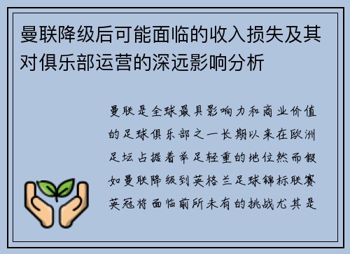 曼联降级后可能面临的收入损失及其对俱乐部运营的深远影响分析