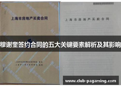 穆谢奎签约合同的五大关键要素解析及其影响
