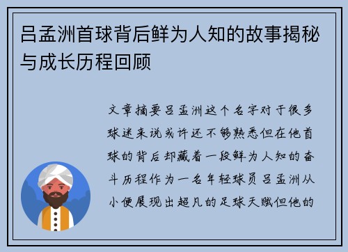 吕孟洲首球背后鲜为人知的故事揭秘与成长历程回顾