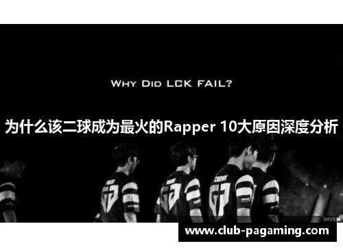 为什么该二球成为最火的Rapper 10大原因深度分析