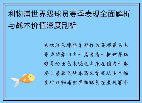 利物浦世界级球员赛季表现全面解析与战术价值深度剖析