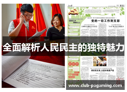 全面解析人民民主的独特魅力