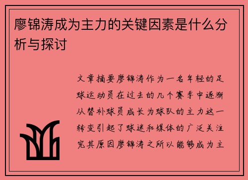 廖锦涛成为主力的关键因素是什么分析与探讨