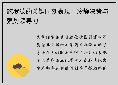 施罗德的关键时刻表现：冷静决策与强势领导力