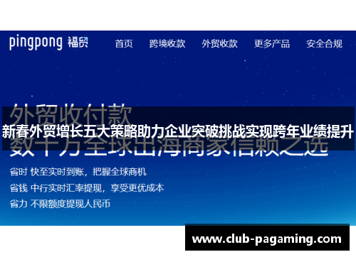 新春外贸增长五大策略助力企业突破挑战实现跨年业绩提升