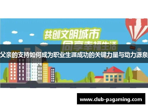 父亲的支持如何成为职业生涯成功的关键力量与动力源泉