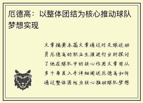 厄德高：以整体团结为核心推动球队梦想实现