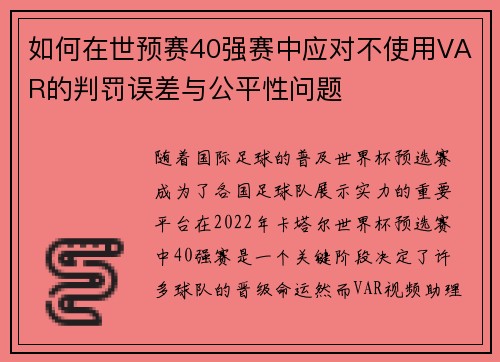 如何在世预赛40强赛中应对不使用VAR的判罚误差与公平性问题