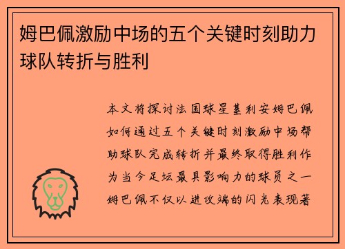 姆巴佩激励中场的五个关键时刻助力球队转折与胜利