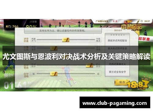 尤文图斯与恩波利对决战术分析及关键策略解读