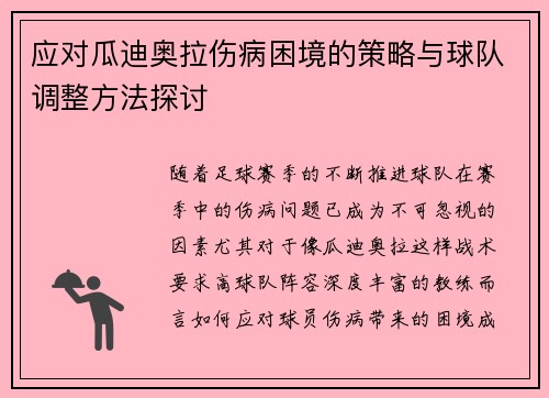 应对瓜迪奥拉伤病困境的策略与球队调整方法探讨