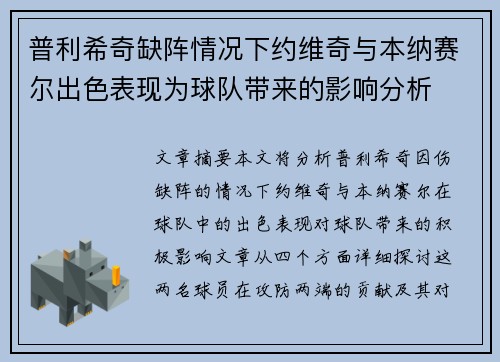 普利希奇缺阵情况下约维奇与本纳赛尔出色表现为球队带来的影响分析