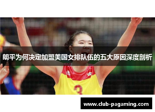 朗平为何决定加盟美国女排队伍的五大原因深度剖析
