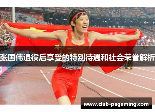 张国伟退役后享受的特别待遇和社会荣誉解析