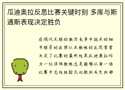 瓜迪奥拉反思比赛关键时刻 多库与斯通斯表现决定胜负