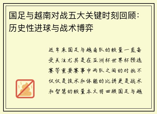 国足与越南对战五大关键时刻回顾：历史性进球与战术博弈