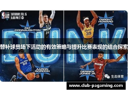 替补球员场下活动的有效策略与提升比赛表现的结合探索