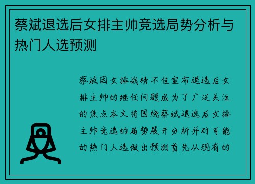 蔡斌退选后女排主帅竞选局势分析与热门人选预测