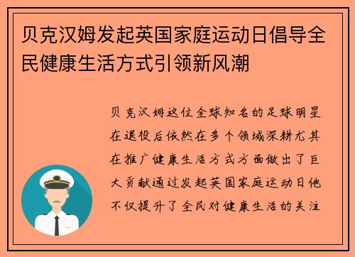 贝克汉姆发起英国家庭运动日倡导全民健康生活方式引领新风潮